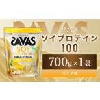 ソイプロテイン100 バナナ味 700g