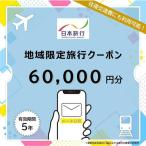 旅行 日本旅行 地域 旅行クーポン 60 000円分