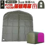 サイクルハウス3台用 ARMY アーミー
