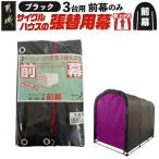 サイクルハウス3台用 BK ブラック サイクルハウス