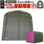 サイクルハウス3台用 ARMY アーミー