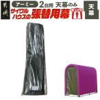 サイクルハウス2台用 ARMY アーミー