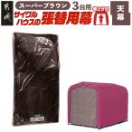 サイクルハウス3台用 SB スーパーブラウン