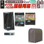 張替用幕4点セット サイクルハウス2台用