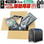 張替用幕4点セット サイクルハウス2台用