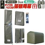 張替用幕4点セット サイクルハウス3台用