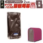 サイクルハウス2台用 SB スーパーブラウン