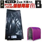 サイクルハウス2台用 BK ブラック サイクルハウス