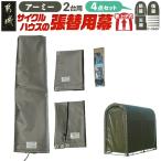 張替用幕4点セット サイクルハウス2台用