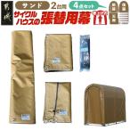 張替用幕4点セット サイクルハウス3台用