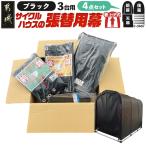 張替用幕4点セット サイクルハウス3台用