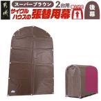 サイクルハウス3台用 SB スーパーブラウン