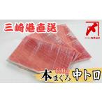 三崎マグロ 卸問屋カネシメの本鮪 中トロ 600g