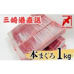 三崎マグロ 卸問屋カネシメの本鮪 赤身 1kgセット