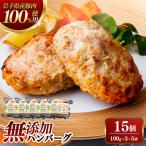無添加ハンバーグ15個 3個入り×5袋 約1.5kg
