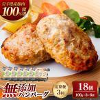 無添加ハンバーグ18個 定期便3ヶ月×18個 54個
