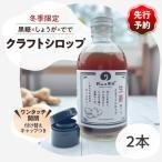 2513 クラフト シロップ 黒糖 しょうが
