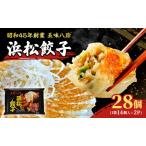 浜松餃子28個入 14個×2パック