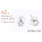 ダイヤモンド スタッド ピアス 合計 0.30ct