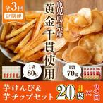 産黄金千貫使用 芋けんぴ 芋チップセット 20袋×3回