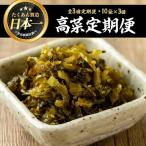 ゆずこしょう高菜定期便 10袋×3回