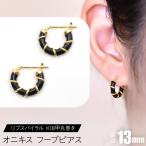 オニキス フープピアス 13mm SWCA001-13mm