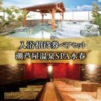 美容 潮芦屋温泉SPA水春で使える 入浴招待券