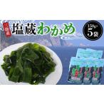 三陸産 塩蔵 わかめ 150g×5袋