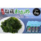 三陸産 塩蔵 わかめ 150g×6袋