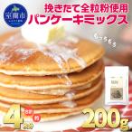 全粒紛粉 パンケーキミックス 挽きたて全粒粉使用 200g