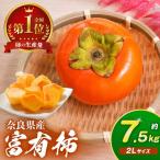 厳選 富有柿 約7.5kg