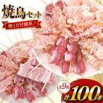 焼き鳥 冷凍 焼鳥 100本