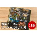 クッキー詰め合わせ