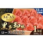 牛肉 黒毛和牛 小分け 霜降り ローススライス 1kg
