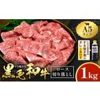黒毛和牛 すき焼き用 切り落とし 1kg