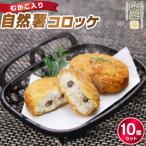 むかご入り自然薯コロッケ10個セット