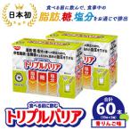 サプリ トリプルバリア 青りんご味 60本