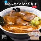 皿谷のまごころ中華そば 3人前