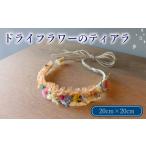 ドライフラワー ティアラ 1個
