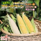 とうもろこし 3種食べ比べ 6本