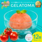 トマト農家が作ったトマトのジェラート