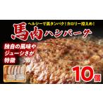 馬肉ハンバーグ 150g×10個