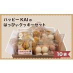 ハッピーKAIのはっぴぃクッキーセット