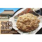 そば処山の神 お食事券 5000円分
