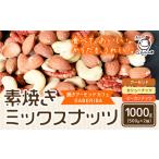 素焼き ミックス ナッツ 1000g