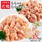 鶏 肉 もも むね カット 小分け 3.5kg