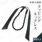 本場大島紬 ラッピング ネックレス ネイビー