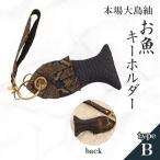 本場大島紬 お魚 キーホルダー B C078-005-02