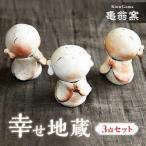 幸せ地蔵三点セット