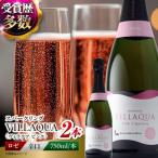VILLAQUA -ピンク- 750ml×2本